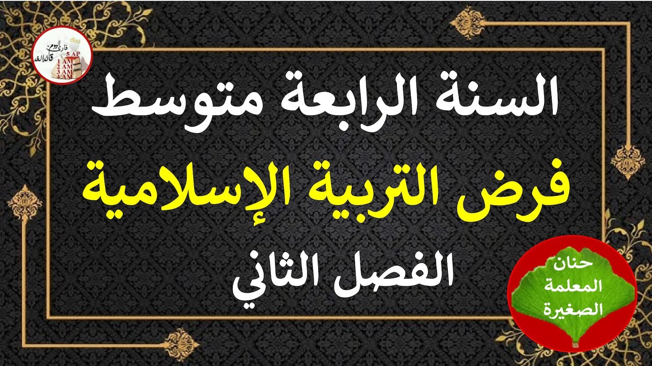 فرض في التربية الإسلامية للسنة الرابعة متوسط الفصل الثاني
