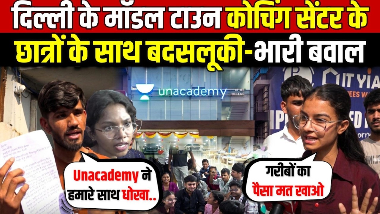 मॉडल टाउन में कोचिंग सेंटर के | छात्रों के साथ बद/सलूकी-भारी बवाल | Model Town | Delhi News