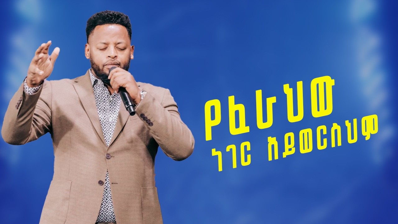 የፈራህው ነገር አይወርስህም ድንቅ ትምህርት ነቢይ መስፍን በሹ