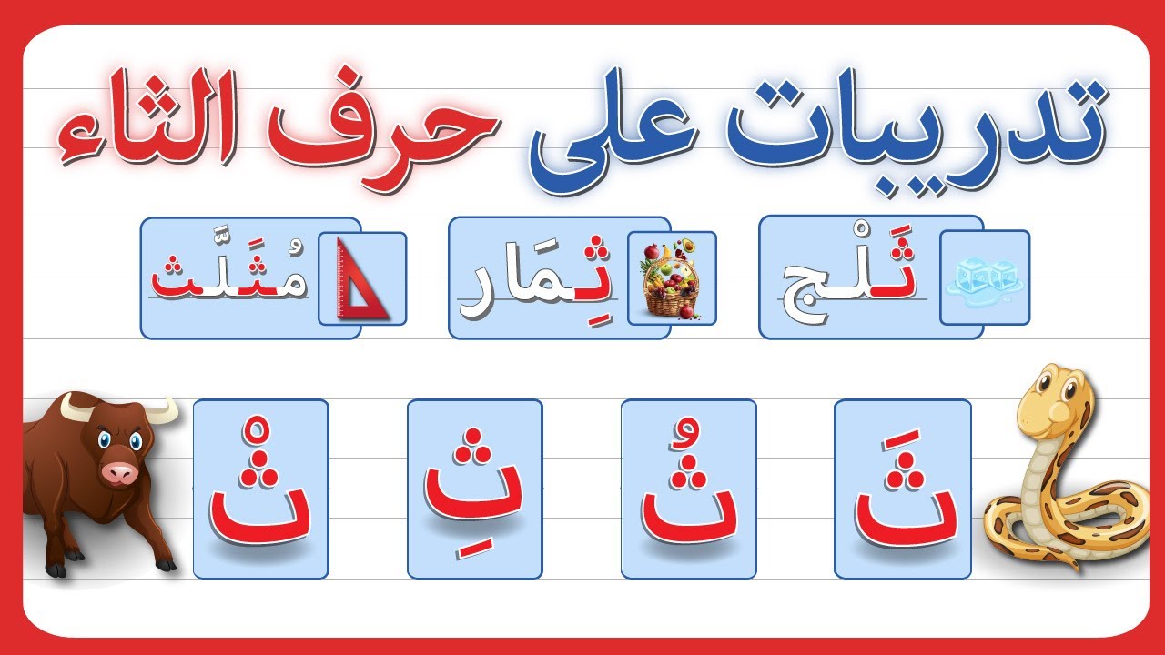 تدريبات على حرف الثاء - حرف الثاء للأطفال - اختر - توصيل - حرف الثاء بالحركات القصيرة والسكون