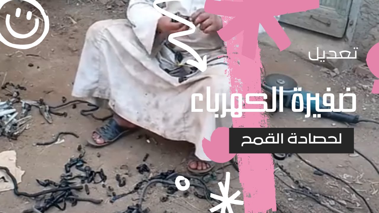 تعديل ضفيرة كومباين حصاد قمح 2024