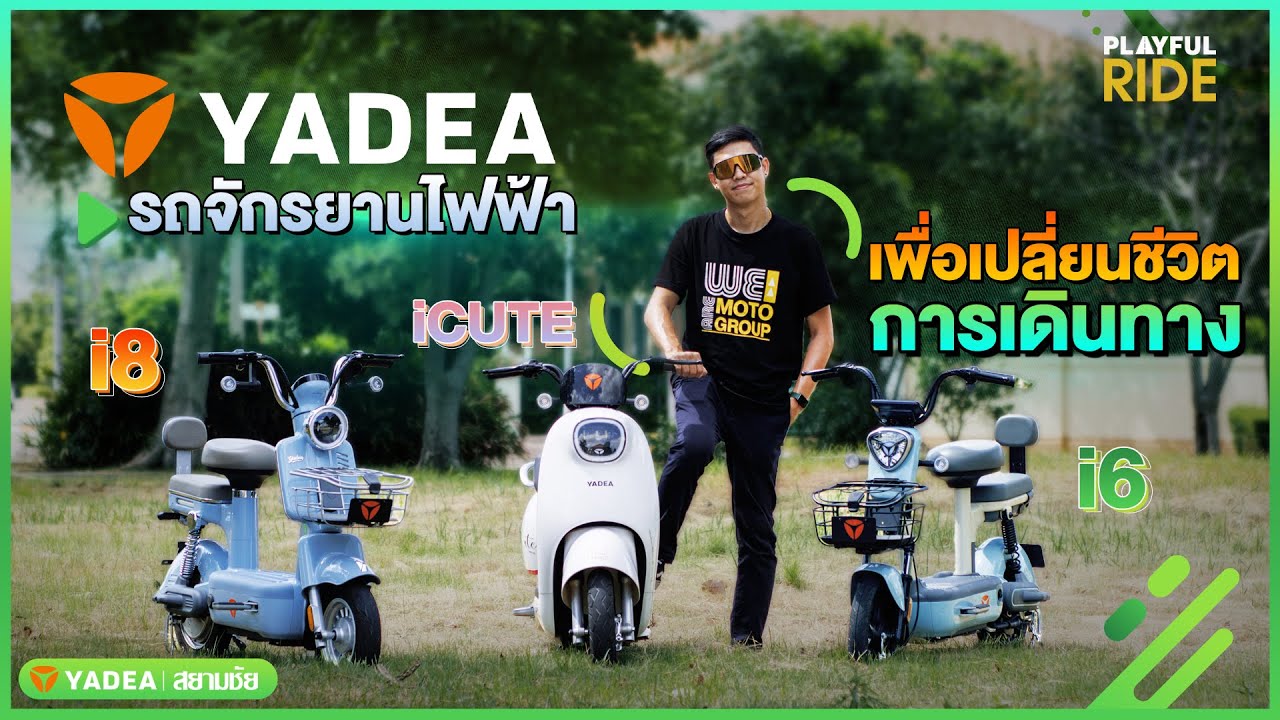 รีวิวรถจักรยานไฟฟ้า Yadea รุ่น I6,I8 และ I cute