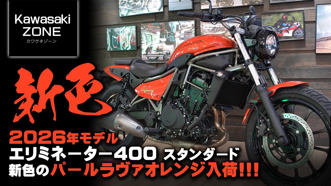 「2026年モデル エリミネーター400 スタンダード」新色のパールラヴァオレンジ入荷！各グレードの納期情報もお伝えします！カワサキゾーン / KAWASAKI ZONE
