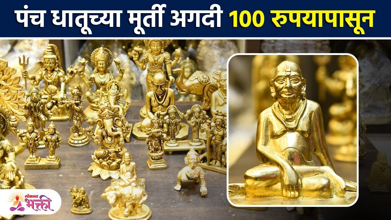 पंच धातूच्या मूर्ती अगदी १०० रुपयापासून |Panchdhatu Murti with Price |Panchdhatu Murti in Mumbai SG2