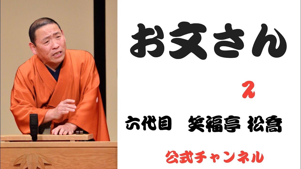 六代目 笑福亭 松喬  /  お文さん   ２