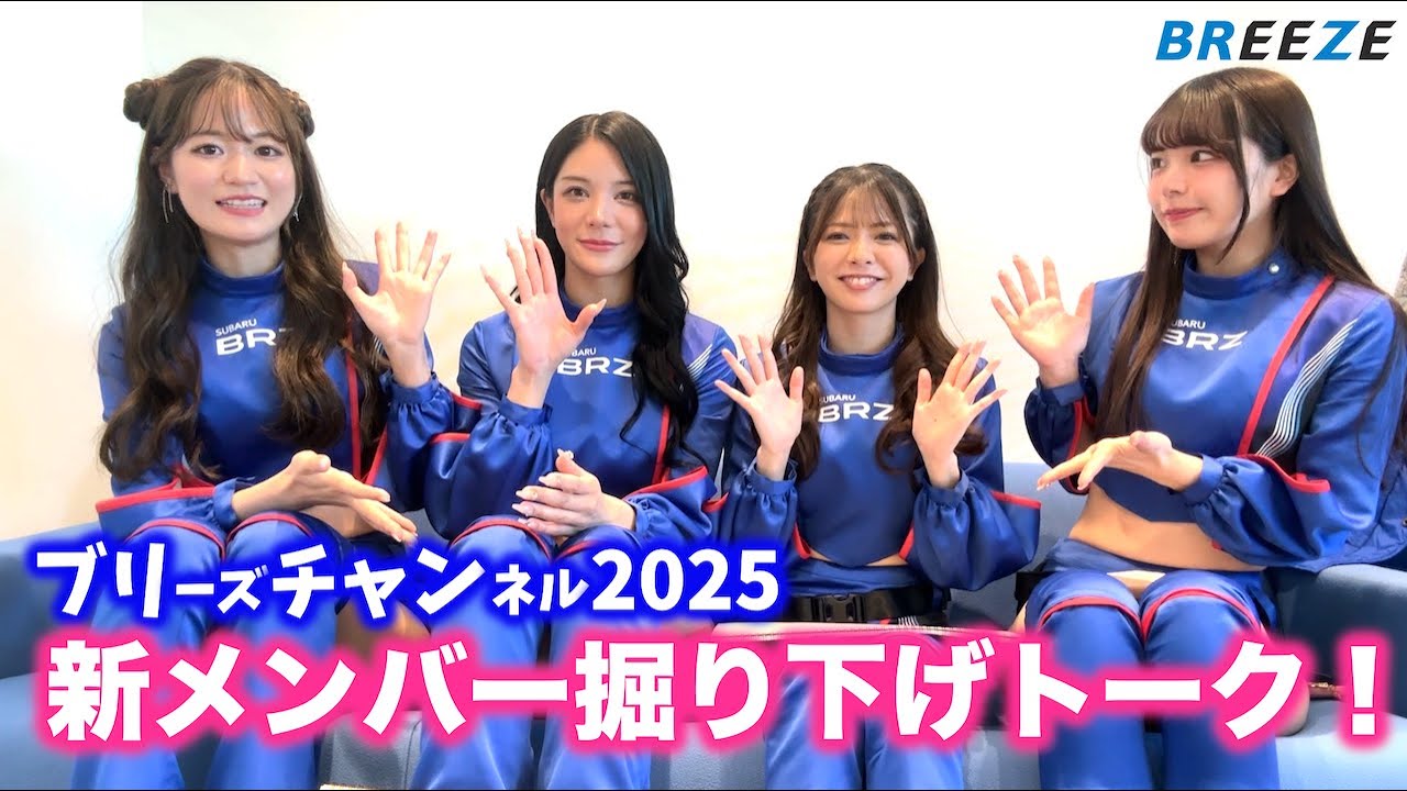 2025ブリチャン Vol.01「新メンバー掘り下げトーク！」