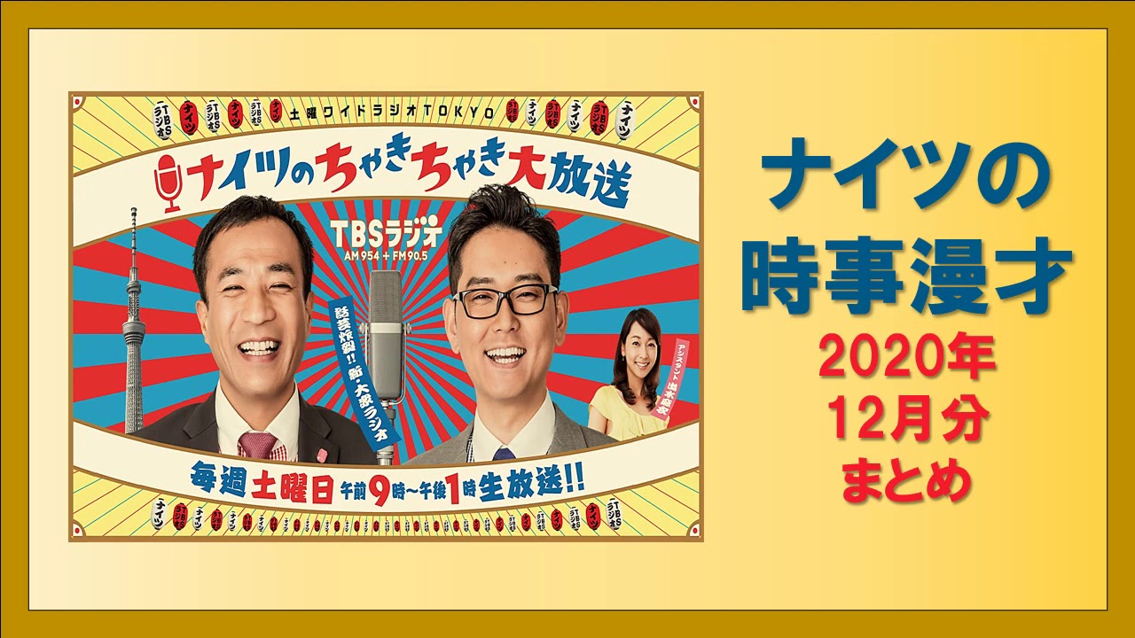 ナイツの時事漫才 2020年12月分