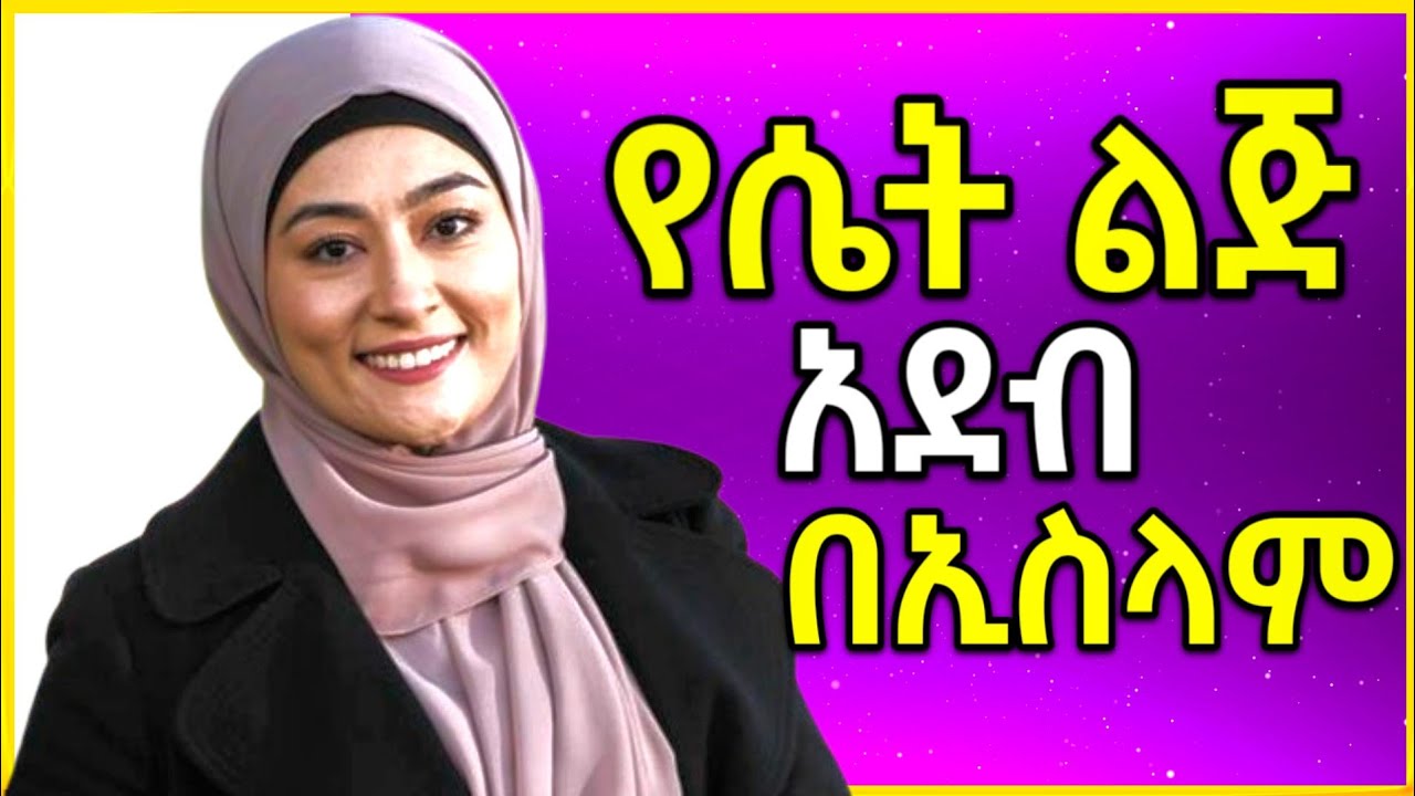 የሴት ልጅ አደብ በኢስላም ኡስታዝ ረሂመሁላህ የተናገሩት ንግግር 🧕😢