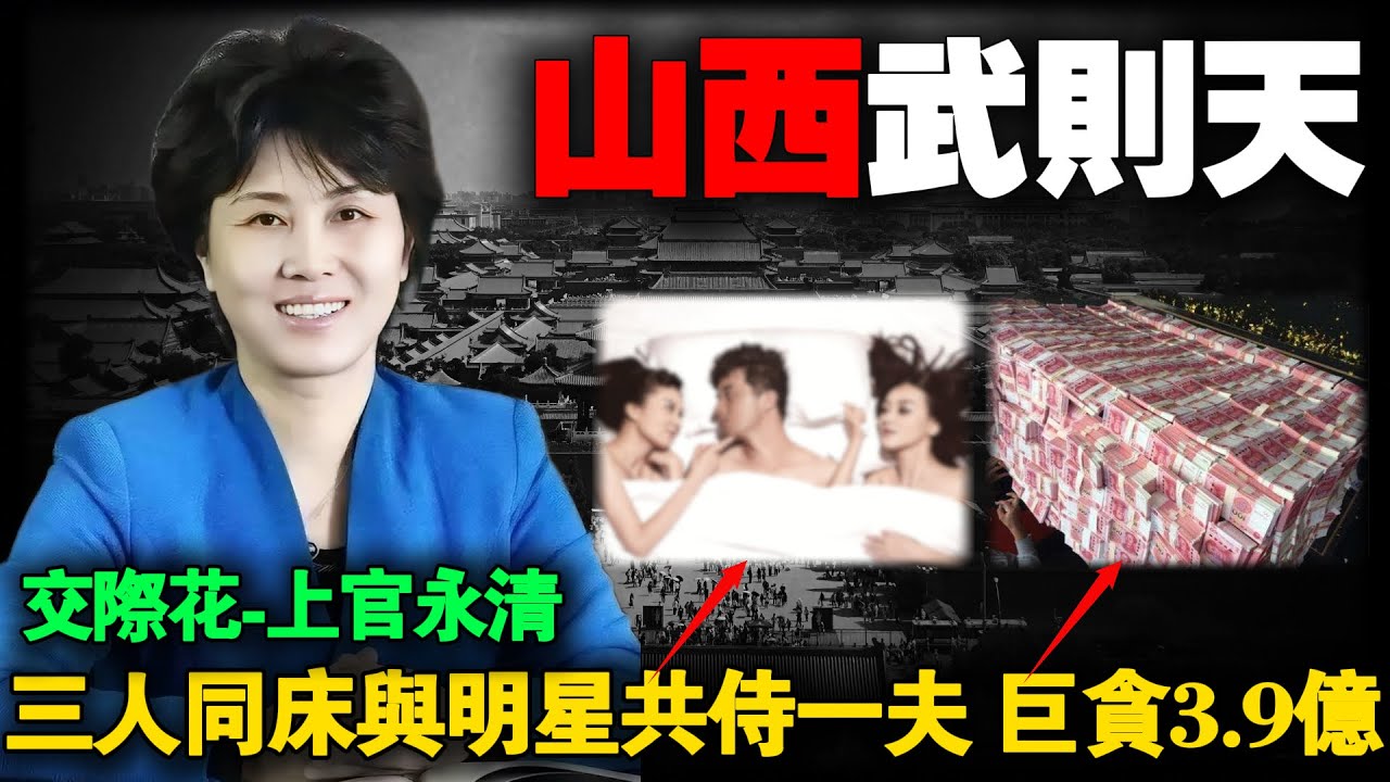 12家企业供养的“山西武则天”：耗资3.9亿买飞机，睡遍乘务员、坐拥21套顶级别墅！山西“交际花”行长上官永清。#2026最新 #贪官 #真实案件 #调查 #中国 #纪实档案