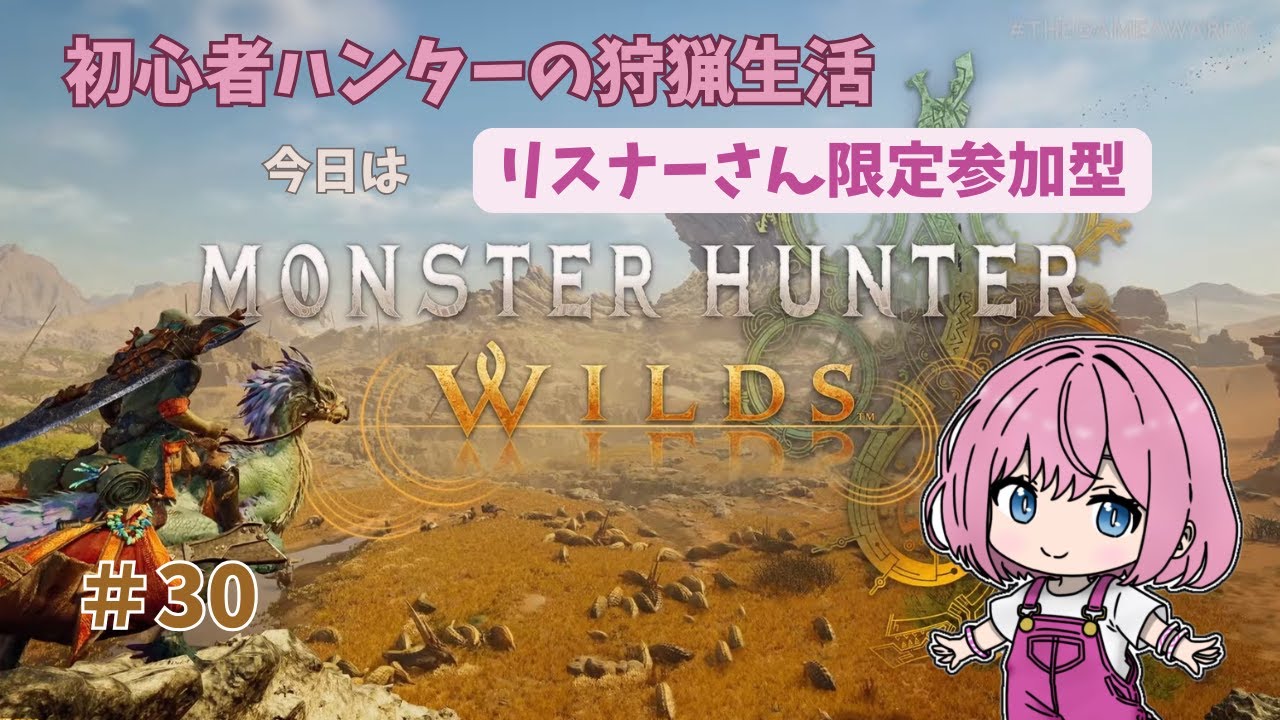 初心者ハンターの狩猟生活★Monster Hunter★#30 今日はリスナーさん限定参加型！