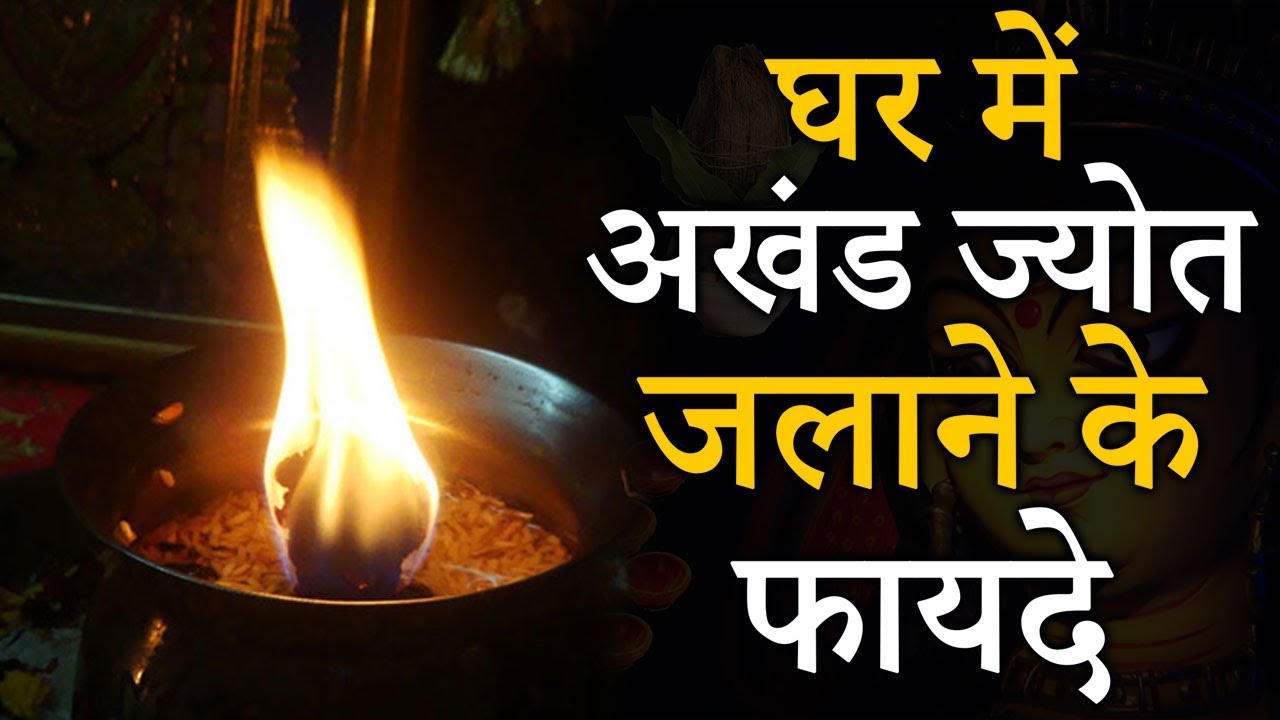 अखंड ज्योत जलाने के फायदे | नवरात्री में अखंड ज्योति जलाने की विधि , akhand jyoti kaise jalaye
