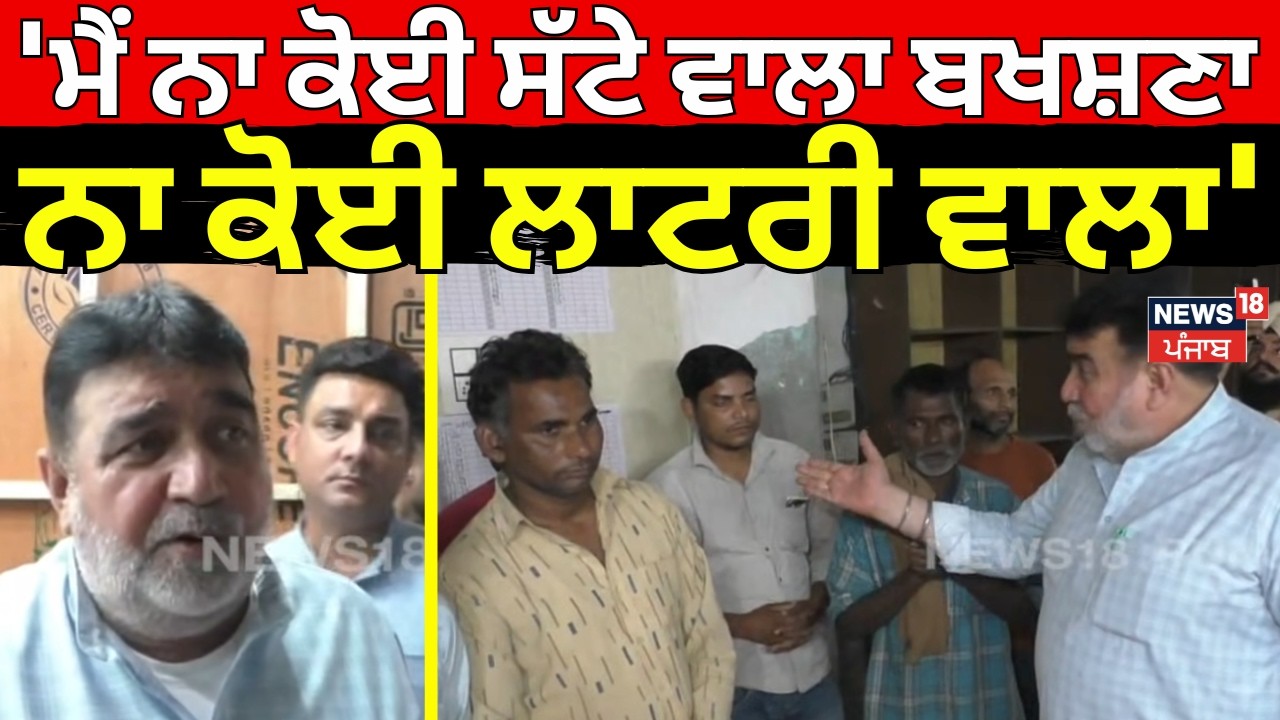Parashar Pappi  | 'ਮੈਂ ਨਾ ਕੋਈ ਸੱਟੇ ਵਾਲਾ ਬਖਸ਼ਣਾ, ਨਾ ਕੋਈ ਲਾਟਰੀ ਵਾਲਾ' | Today Latest News | N18V