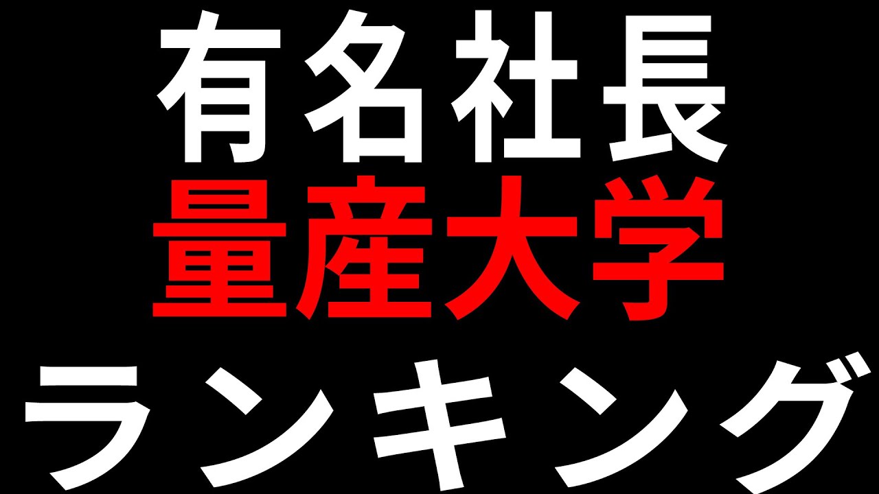 有名な社長が多い大学ランキング！