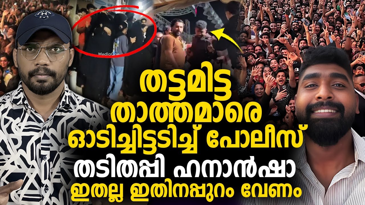 തട്ടമിട്ട താത്തമാരെ ഓടിച്ചിട്ടടിച്ച് പോലീസ് 👌  ഇതല്ല ഇതിനപ്പുറം വേണം | HANAN SHAAH |