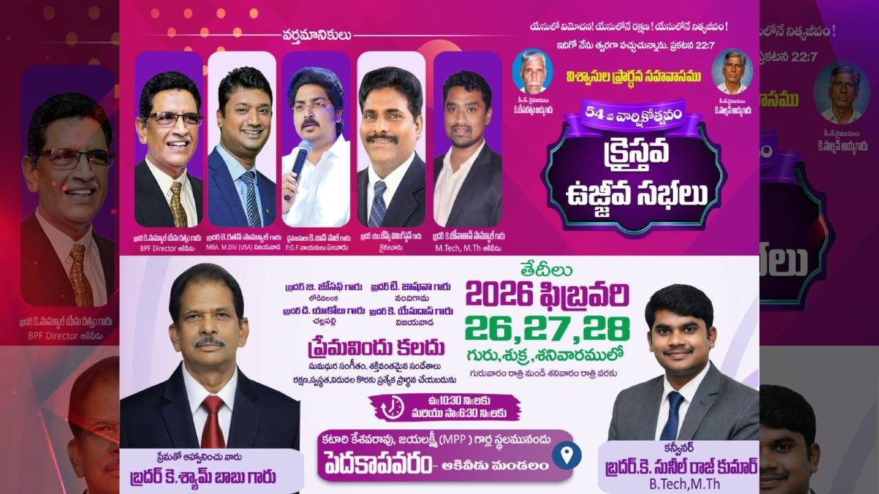 విశ్వాసుల ప్రార్ధన సహవాసము || 54 వార్షికోత్సవం || క్రైస్తవ ఉజ్జీవ సభలు || పెదకాపవరం - ఆకివీడు మండలం