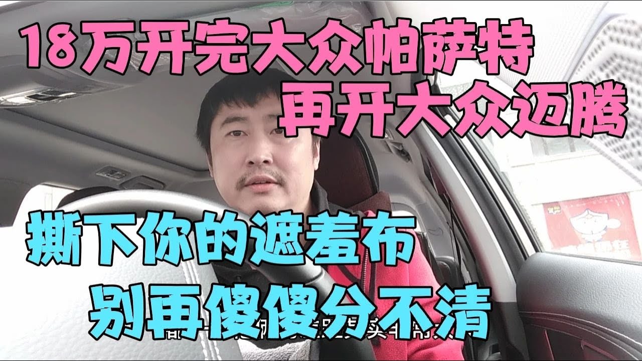18万开完大众帕萨特，再开大众迈腾，差距大，撕下你的遮羞布