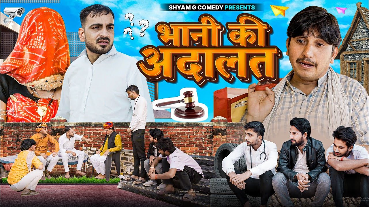 भानी की अदालत भाग 2 SHYAM G COMEDY RAJSTHANI HARIYANAVI COMEDY 