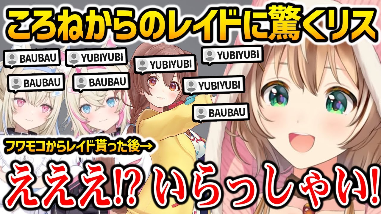 フワモコからレイドを貰いさらにリスにレイドをするころさん、「YUBI YUBI」と「BAU BAU」であふれるリスのコメント欄ｗ【ホロライブ】