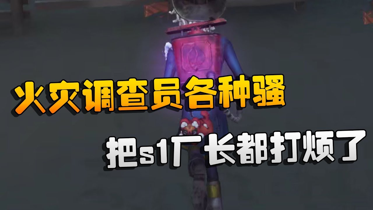 第五人格：火灾调查员各种骚！把s1厂长都打烦了 | Identity V | アイデンティティV