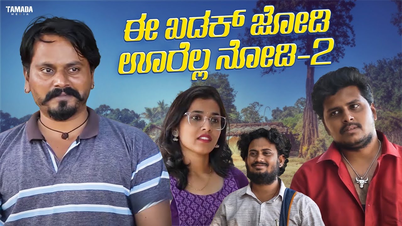 ಈ ಖಡಕ್ ಜೋಡಿ ಊರೆಲ್ಲ ನೋಡಿ-2 | Javari Talkies #shorts #javaritalkies #kannadashorts