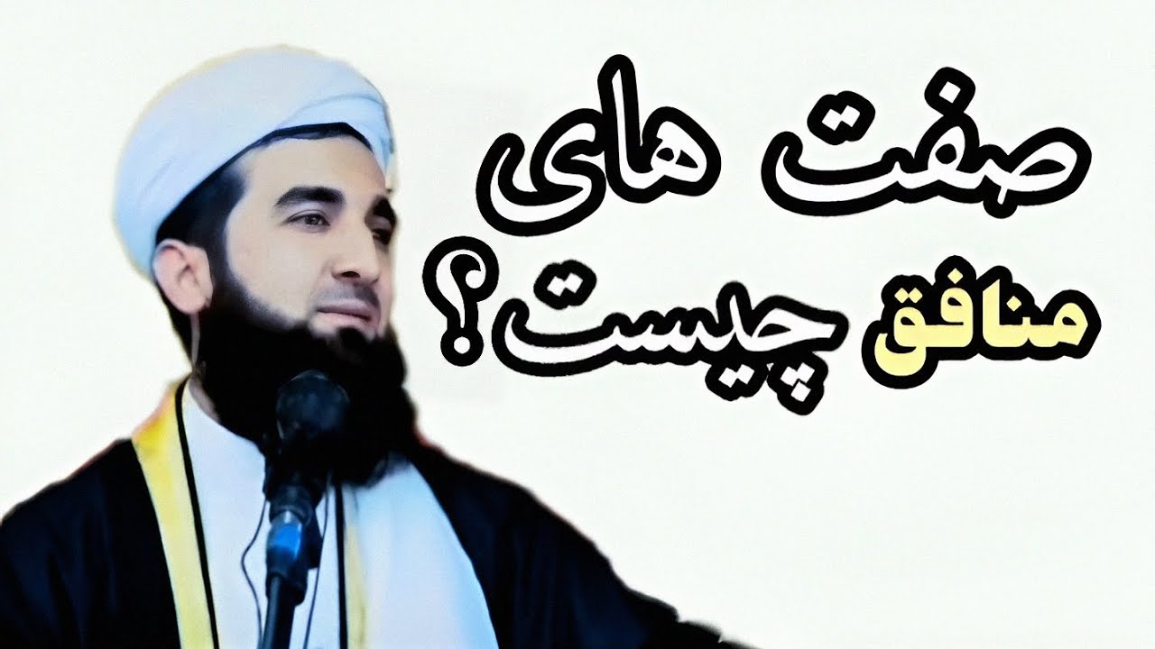 صفت های منافق چیست؟   ||مولانا-احمد-فیروز-احمدی