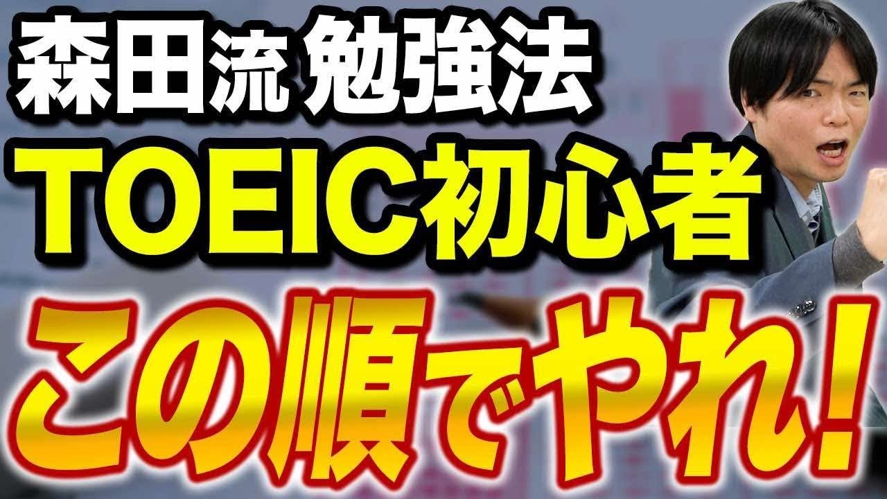 【TOEICの勉強をこれから始める人向け】学習を始める前にこの動画を必ず見てください