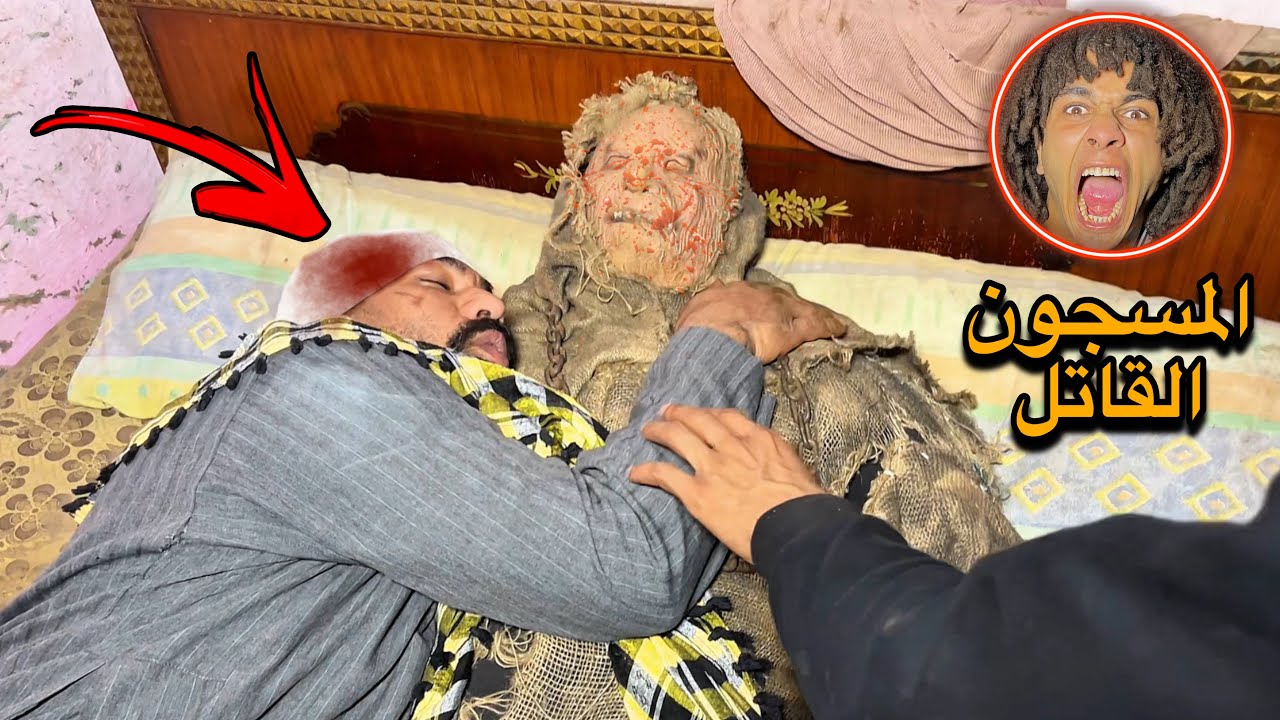 دخلنا الغفير درغام وهوا فاقد الذاكره علي جثة ابو منشار حصل كارثه كبيره!؟😱