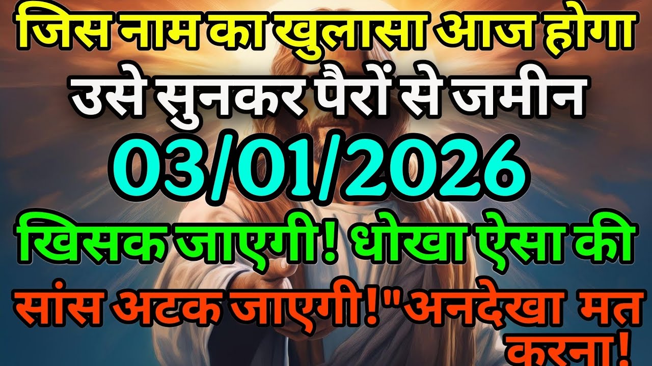 जिस नाम का खुलासा आज होगा उसे सुन कर पैरों से जमीन खिसक जाएगी! #jesus #jesusmessage #universemessage