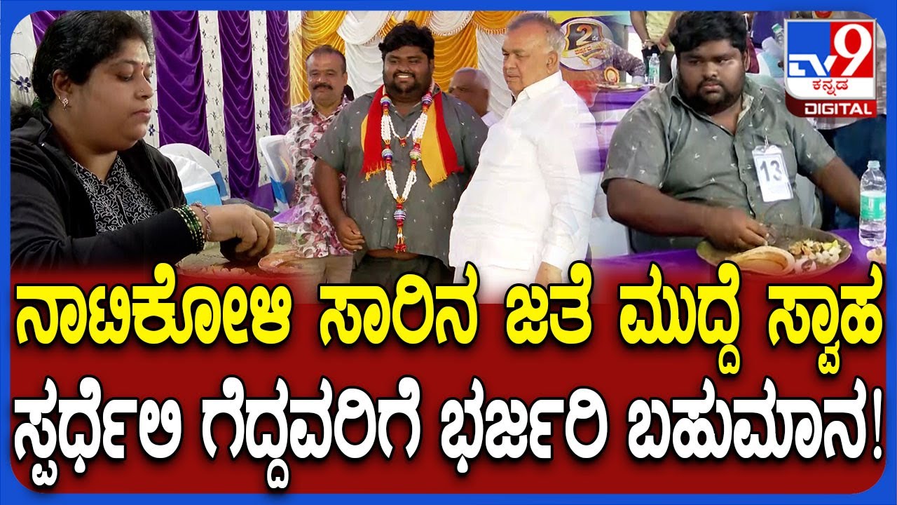 Ragi Mudde Eating Competition: ರಾಗಿಮುದ್ದೆ ತಿನ್ನುವ ಸ್ಪರ್ಧೆ ಗೆದ್ದವರ ಸನ್ಮಾನಿಸಿದ ರಾಮಲಿಂಗಾರೆಡ್ಡಿ|
