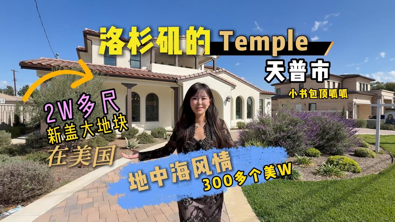 洛杉矶房产，如果你有300个美w你会住尔湾还是选个老华人区？Temple 是一个华人生活方便的城市，，跟尔湾这种新区相比，老城区也有老城区的独到之处 