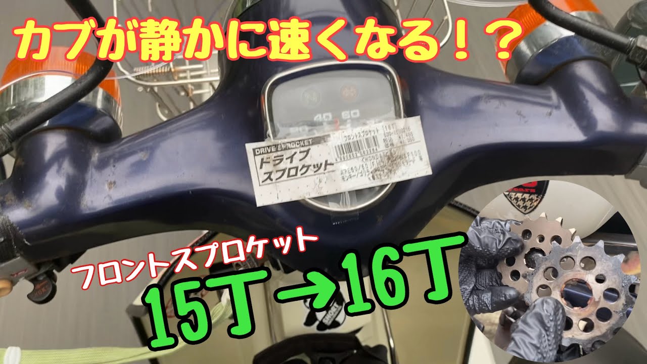 【15丁→16丁】スーパーカブ90 スプロケット交換で走りはどう変わる？【No.278】