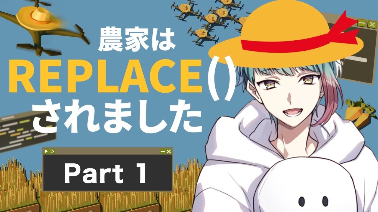【プログラミング】ほぼ仕事#1【農家は Replace() されました】