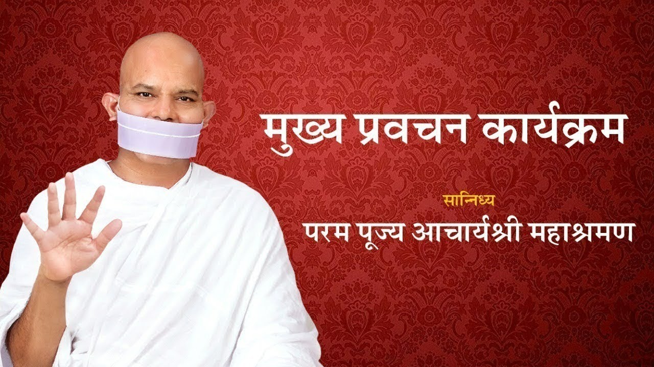 Mukhy Pravachan Karyakram~04 February 2026~Acharya Mahashraman