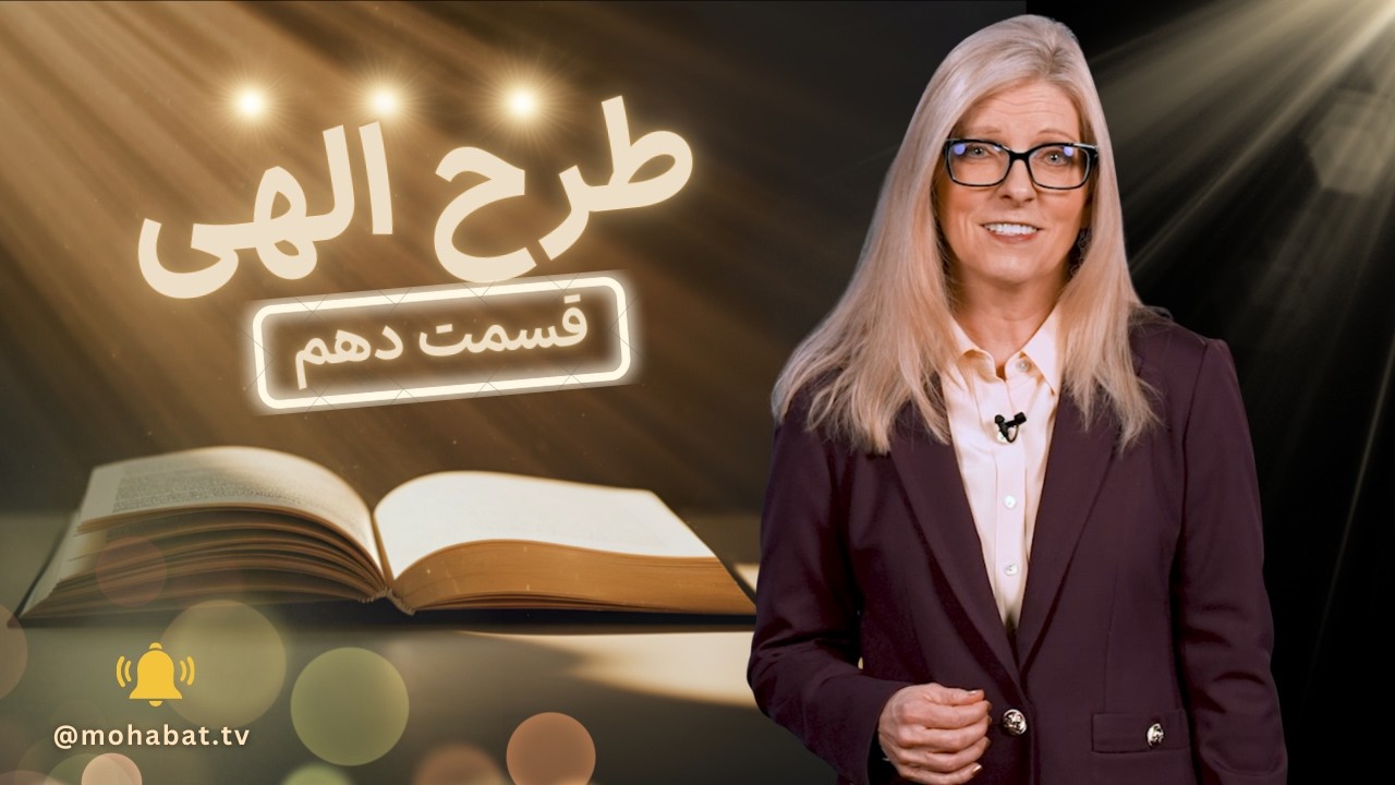طرح الهی | قسمت دهم | شبکه محبت