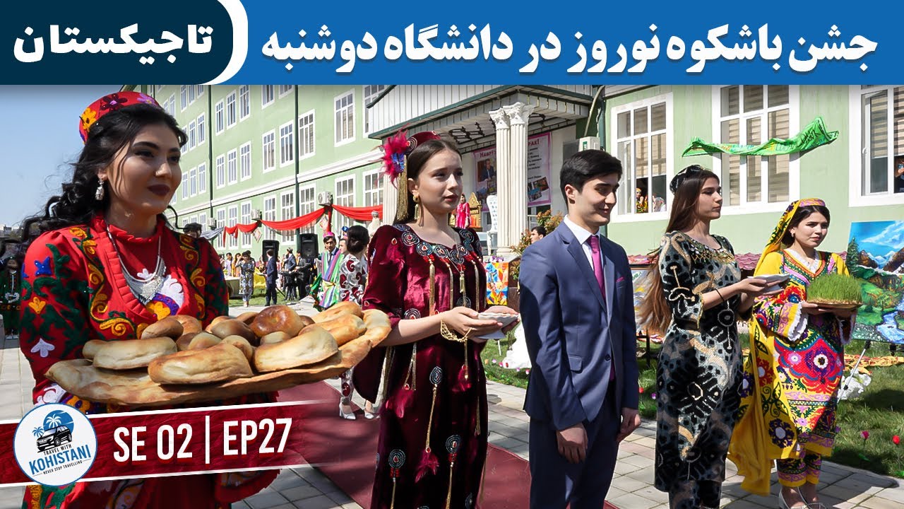 دانشجویان تاجیکستان نوروز را چگونه جشن می‌گیرند؟