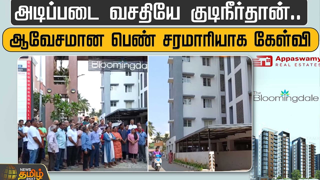 அடிப்படை வசதியே குடிநீர்தான்..ஆவேசமான பெண் சரமாரியாக கேள்வி | Pammal | Appaswamy Real Estate