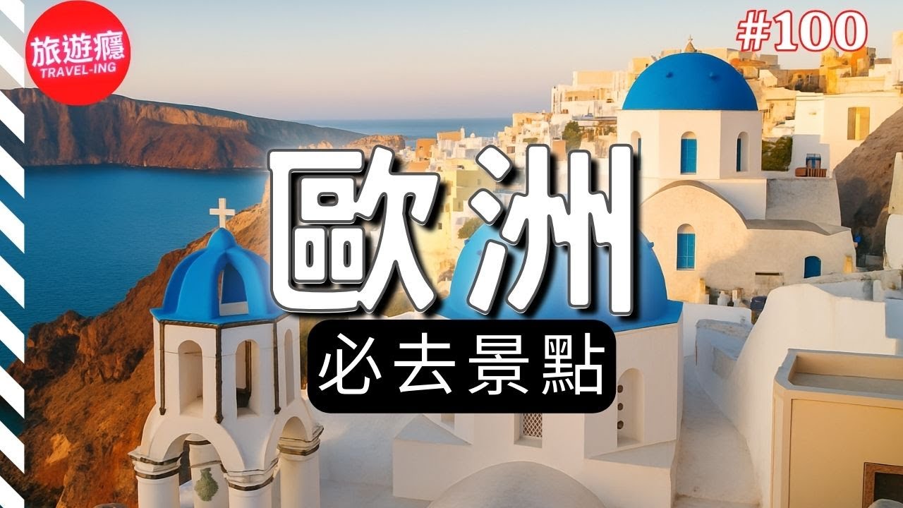 一口氣環遊歐洲100大必去景點！完整攻略指南！| 旅遊癮 TRAVEL-ING