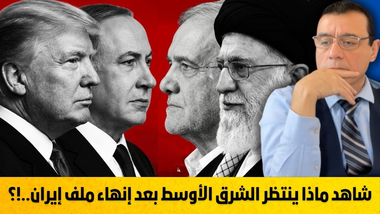 شاهد ماذا ينتظر الشرق الأوسط بعد إنهاء ملف إيران  !؟