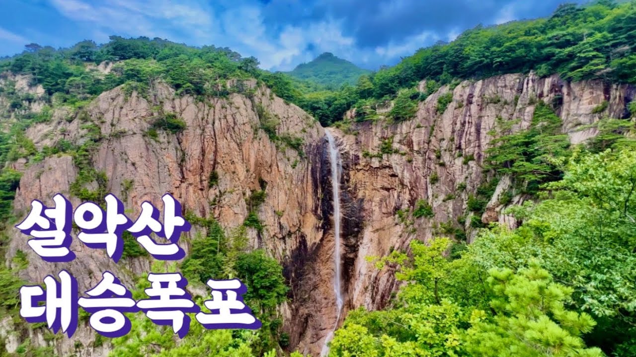 비 내린 후 최고의 절경! 대한민국 3대 폭포 설악산 &ldquo;대승폭포&rdquo; 장수대~대승령 등산코스! 이번주가 절정입니다!