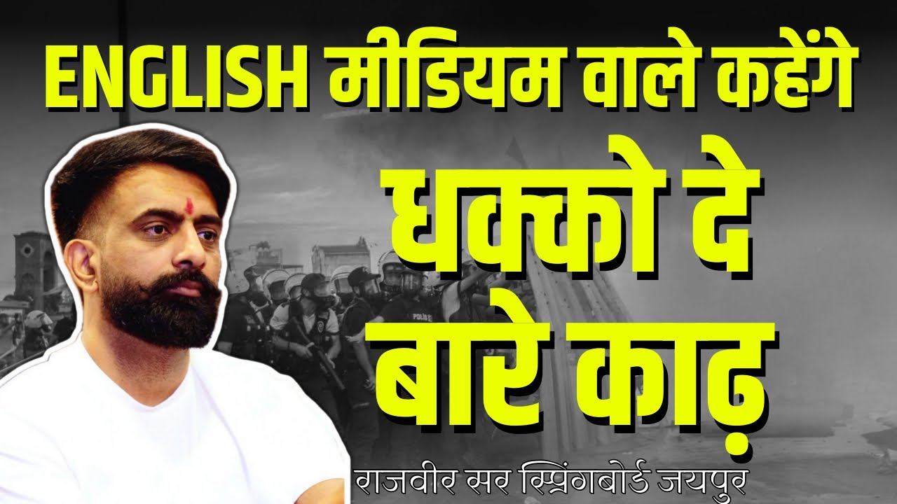 में तो शुद्ध राजस्थानी मीडियम से हूँ 😅-राजवीर सर।स्पिंगबोर्ड मोमेंट्स