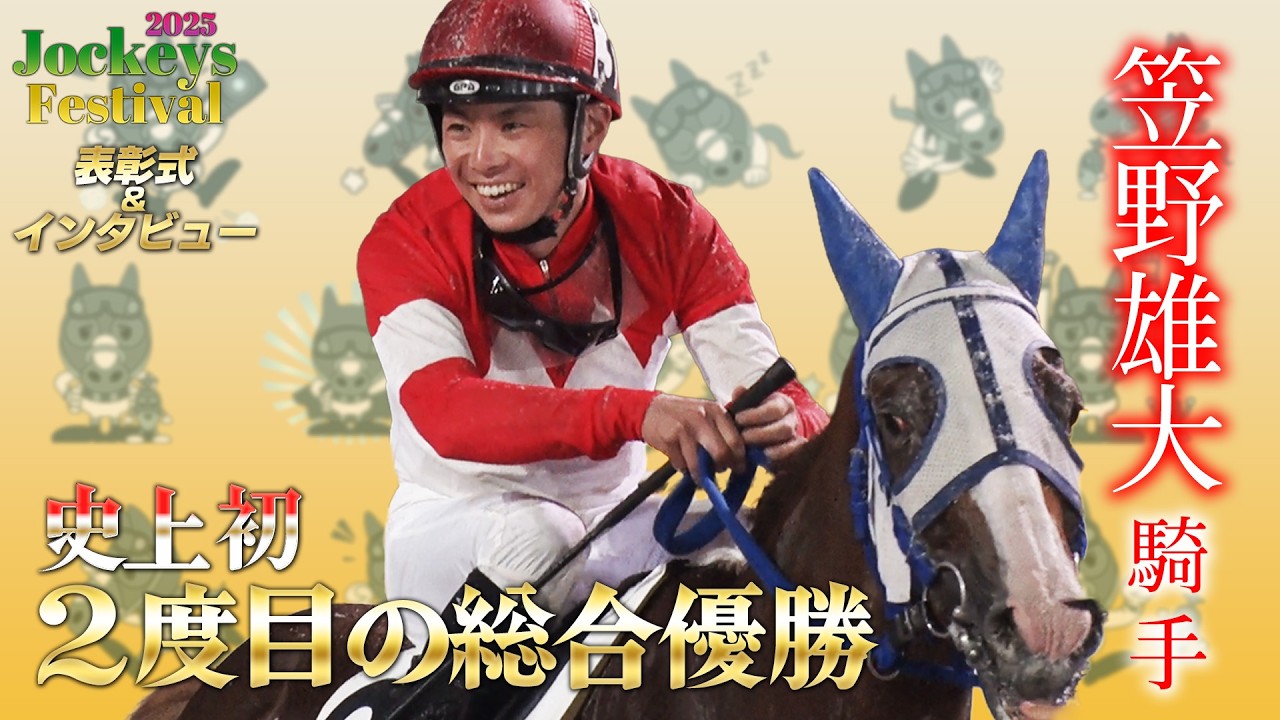 【船橋競馬】笠野雄大騎手 表彰式｜史上初2度目の総合優勝！2025Jockeys Festival