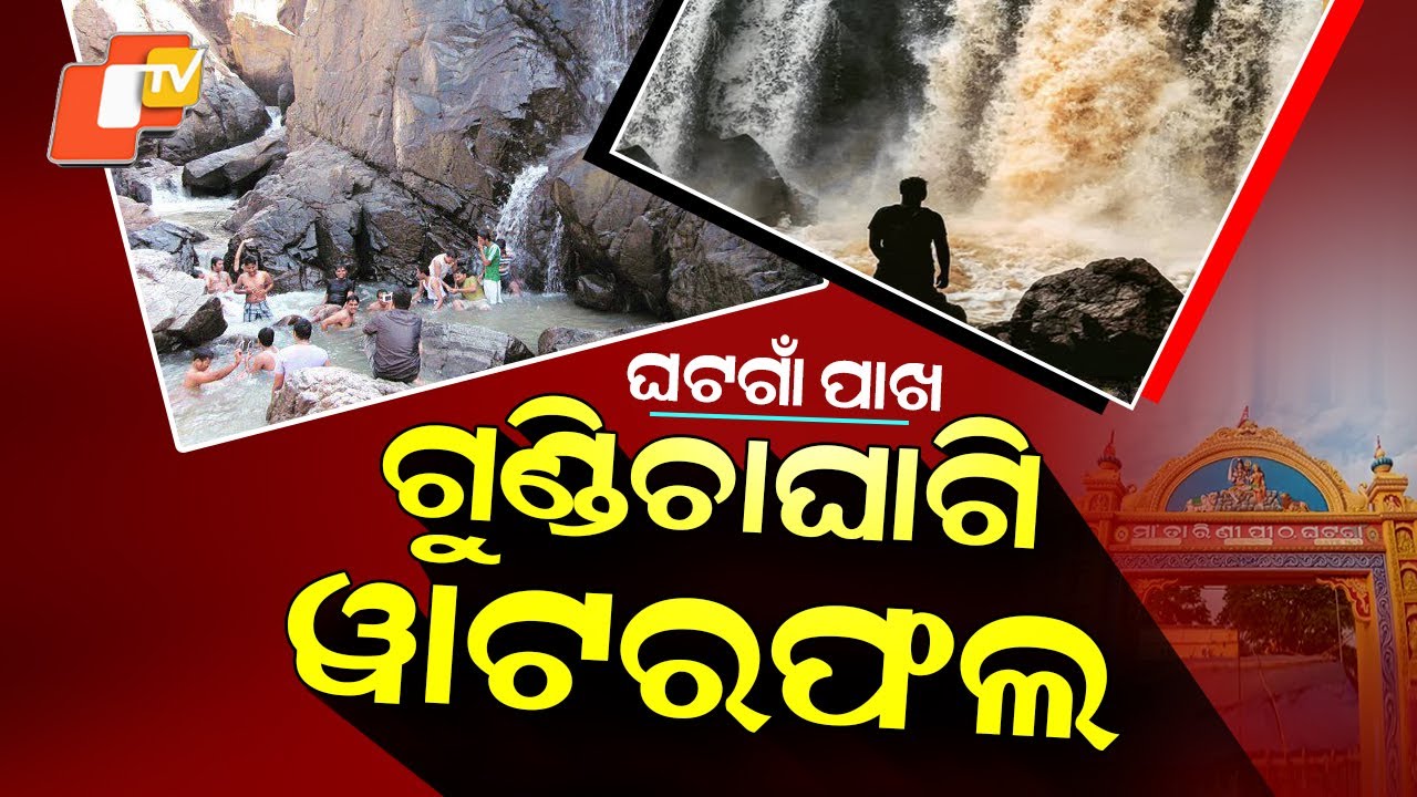 Gundichaghai waterfall | ଖୁବ ମନଲୋଭା ଗୁଣ୍ଡିଚାଘାଗି ଜଳପ୍ରପାତ | ghatagaon gundichaghai |odisha tourism