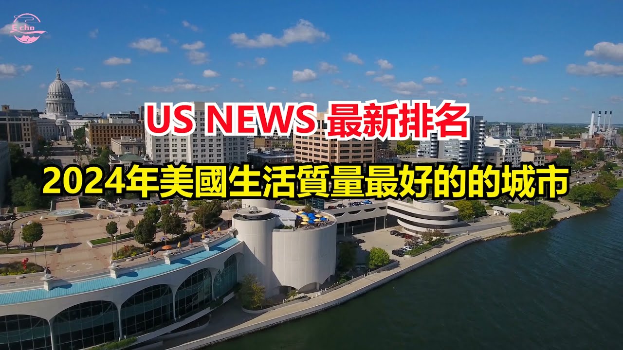 2024年美國生活品質最好的城市America's cities with the best quality of life Echo走遍美国 Echo's happy life Echo的幸福生活
