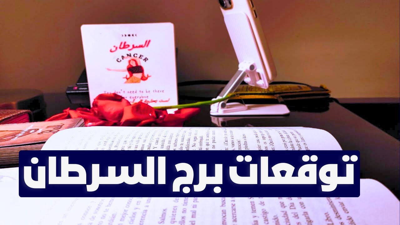توقعات برج السرطان 🦀 صمتك راعبهم ❓اسمك يشعل الحروب 🔥مال من حيث لاتدري ولاتحتسب💰بشاره خير 📢 مفاجآت 🎁