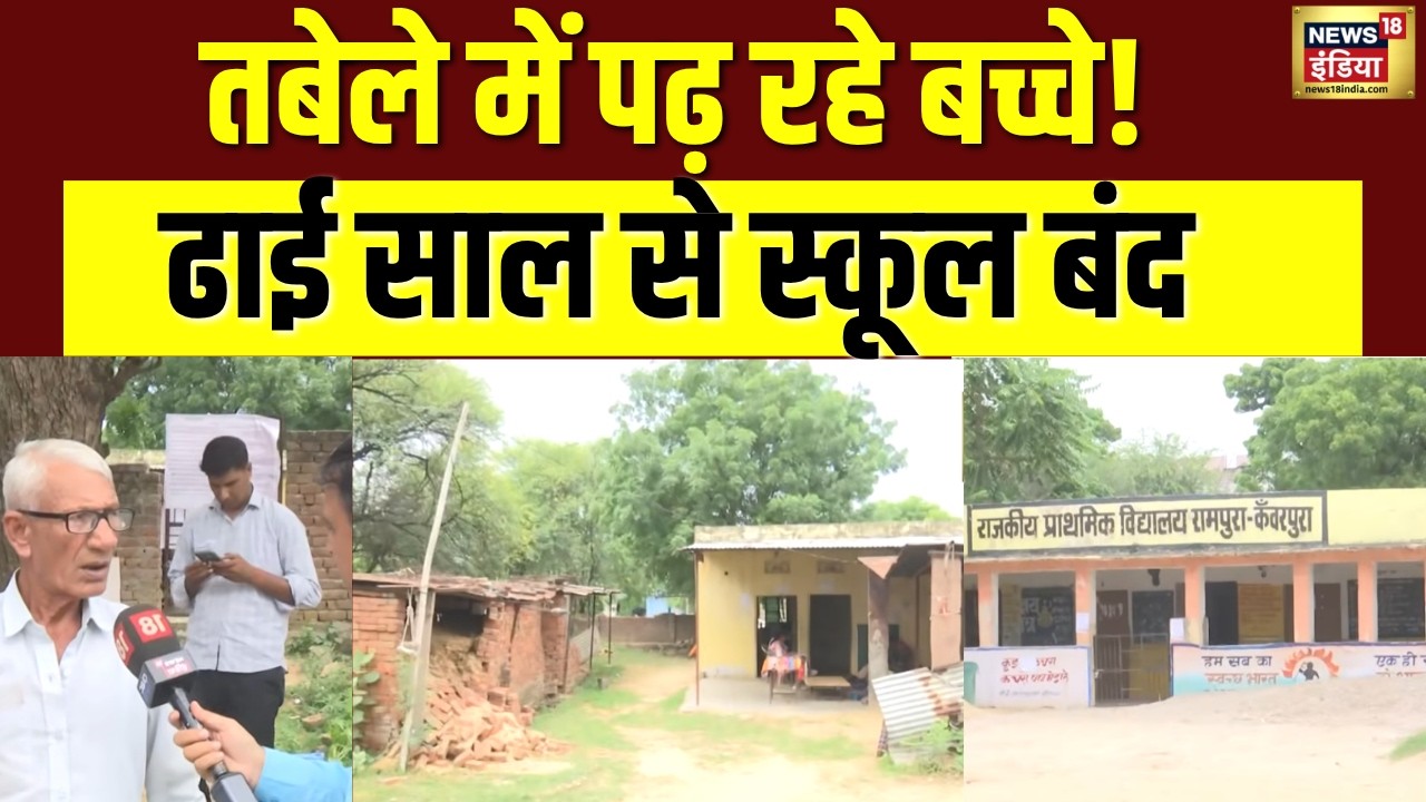 Jaipur के Rampura में तबेले में चल रहा स्कूल, 2.5 साल से  रहे बच्चे |  Rajasthan School | Education