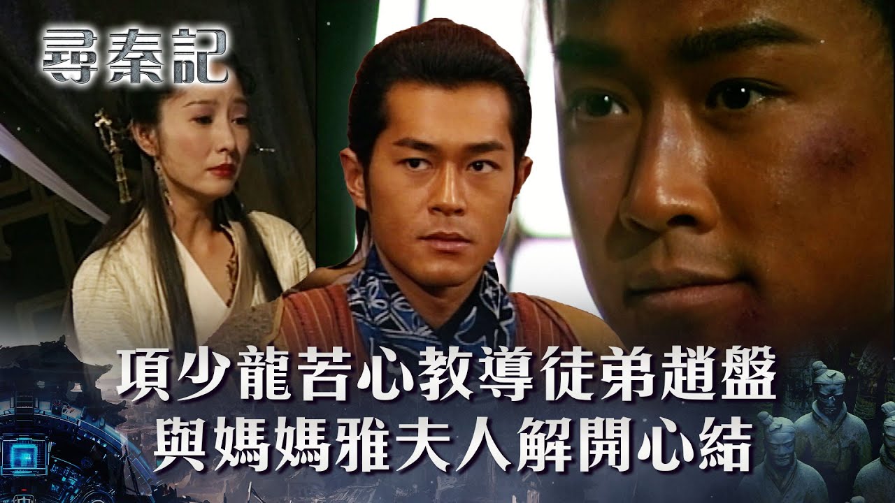 尋秦記粵語第九集線上看｜項少龍苦心教導徒弟趙盤 與媽媽雅夫人解開心結(繁/簡中字幕)｜第九集精華｜TVB劇集｜經典｜港劇｜劇集｜電視劇｜TVB #古天樂 #宣萱 #林峯 #尋秦記