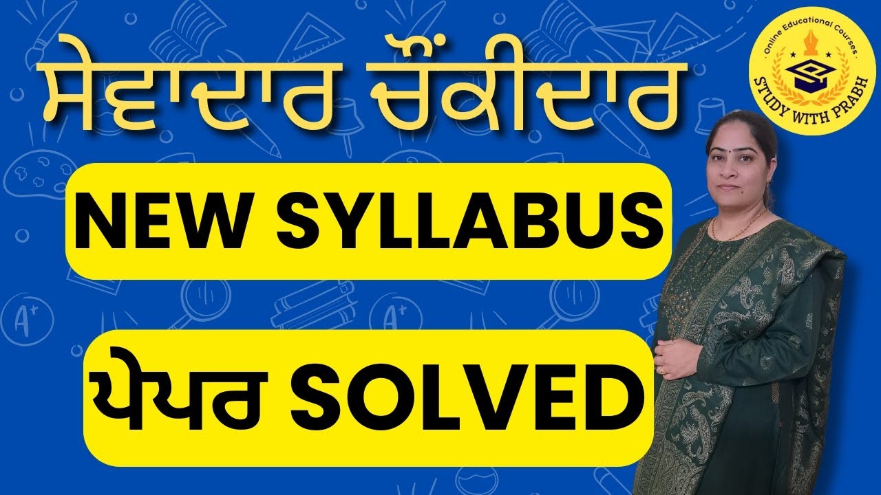 PSSSB Sewadar Chowkidar MCQ Practice 2025 | ਨਵੇਂ ਸਿਲੇਬਸ ਅਨੁਸਾਰ Full Solved Mock Test