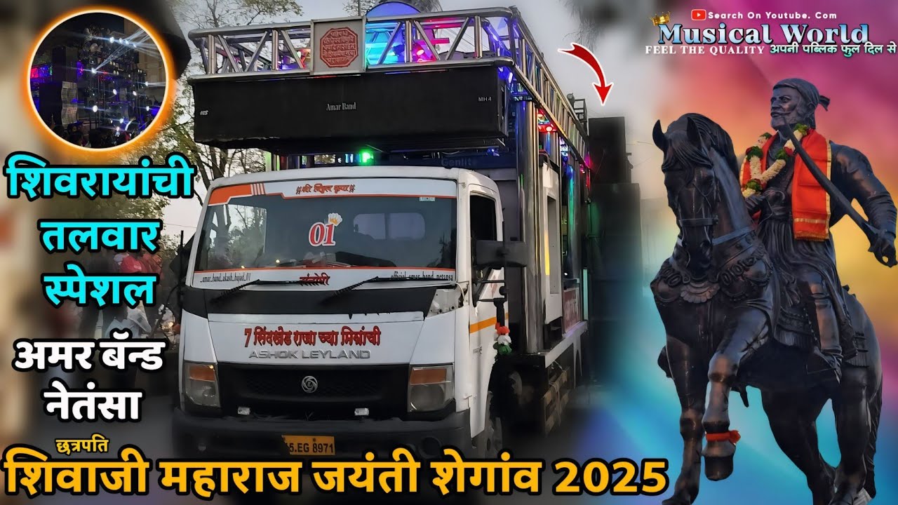 शेगांव शिवजयंती 2025 ❤️‍🔥• Amar Band Netansa • शिवरायांची तलवार स्पेशल  Shivaji Maharaj Jayanti 2025
