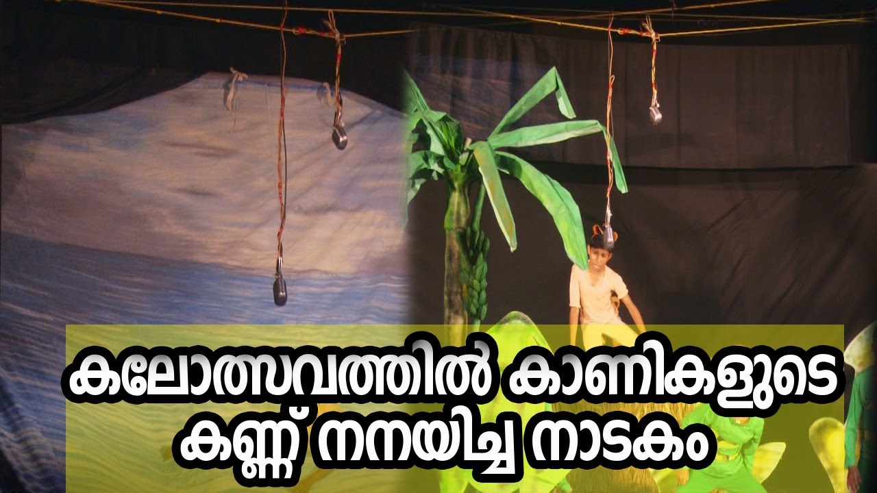 കലോത്സവത്തില്‍ കാണികളുടെ കണ്ണ് നനയിച്ച നാടകം | KALOLSAVAM 2025 |