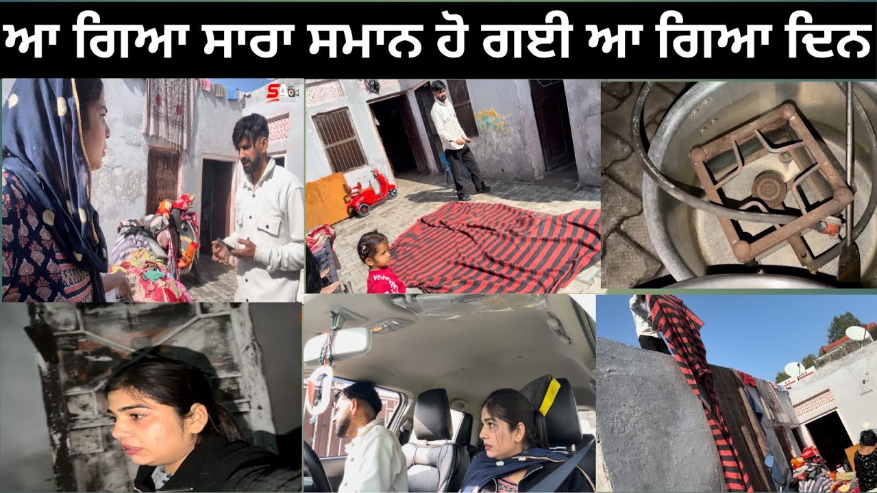 ਹੋ ਗਈਆਂ ਤਿਆਰੀਆਂ ਸਬ ਆ ਗਿਆ ਦਿਨ #trending #viral #love #Vlog 